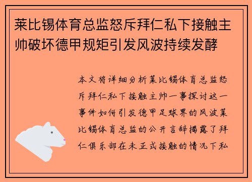 莱比锡体育总监怒斥拜仁私下接触主帅破坏德甲规矩引发风波持续发酵
