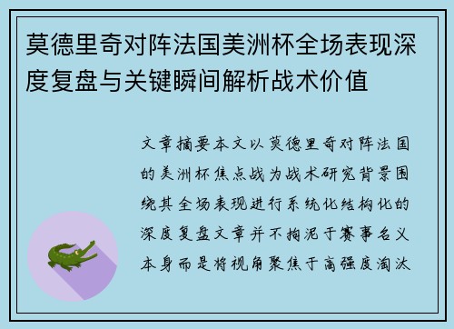 莫德里奇对阵法国美洲杯全场表现深度复盘与关键瞬间解析战术价值