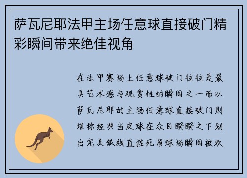 萨瓦尼耶法甲主场任意球直接破门精彩瞬间带来绝佳视角