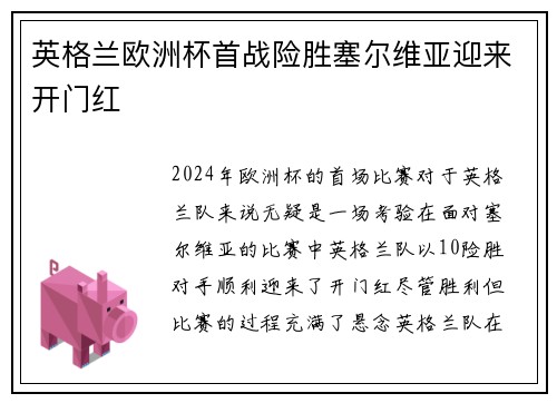 英格兰欧洲杯首战险胜塞尔维亚迎来开门红 英格兰欧洲杯首战险胜塞尔维亚迎来开门红