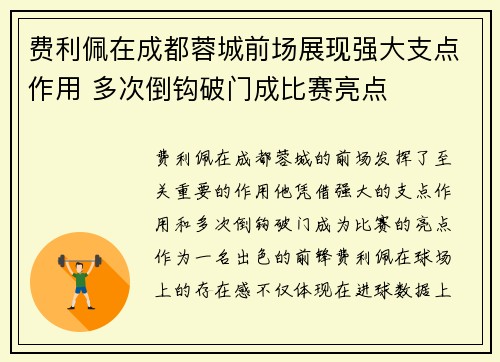 费利佩在成都蓉城前场展现强大支点作用 多次倒钩破门成比赛亮点 费利佩在成都蓉城前场展现强大支点作用 多次倒钩破门成比赛亮点