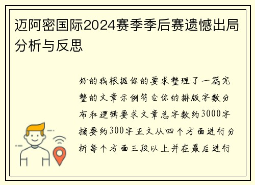 迈阿密国际2024赛季季后赛遗憾出局分析与反思
