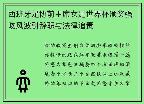 西班牙足协前主席女足世界杯颁奖强吻风波引辞职与法律追责 西班牙足协前主席女足世界杯颁奖强吻风波引辞职与法律追责
