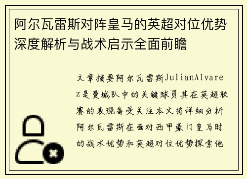 阿尔瓦雷斯对阵皇马的英超对位优势深度解析与战术启示全面前瞻 阿尔瓦雷斯对阵皇马的英超对位优势深度解析与战术启示全面前瞻