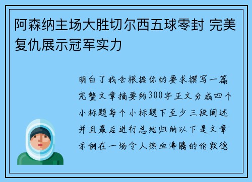 阿森纳主场大胜切尔西五球零封 完美复仇展示冠军实力