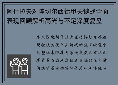 阿什拉夫对阵切尔西德甲关键战全面表现回顾解析高光与不足深度复盘