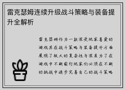 雷克瑟姆连续升级战斗策略与装备提升全解析 雷克瑟姆连续升级战斗策略与装备提升全解析