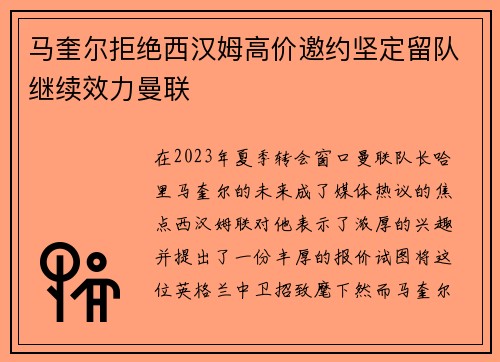 马奎尔拒绝西汉姆高价邀约坚定留队继续效力曼联 马奎尔拒绝西汉姆高价邀约坚定留队继续效力曼联