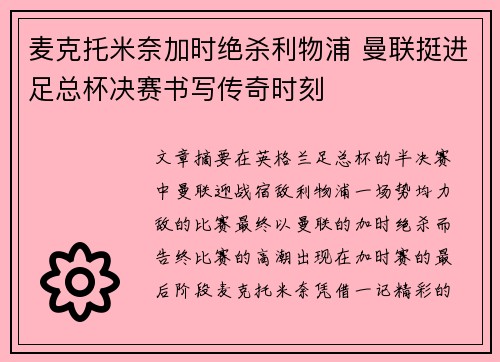 麦克托米奈加时绝杀利物浦 曼联挺进足总杯决赛书写传奇时刻 麦克托米奈加时绝杀利物浦 曼联挺进足总杯决赛书写传奇时刻