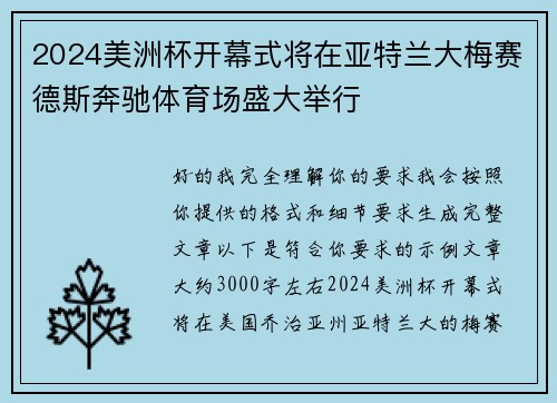 2024美洲杯开幕式将在亚特兰大梅赛德斯奔驰体育场盛大举行 2024美洲杯开幕式将在亚特兰大梅赛德斯奔驰体育场盛大举行