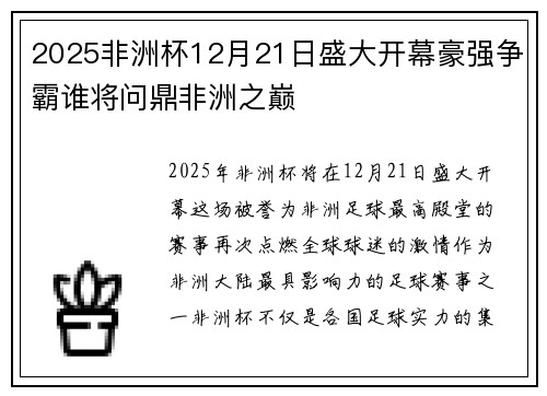 2025非洲杯12月21日盛大开幕豪强争霸谁将问鼎非洲之巅 2025非洲杯12月21日盛大开幕豪强争霸谁将问鼎非洲之巅