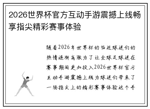 2026世界杯官方互动手游震撼上线畅享指尖精彩赛事体验 2026世界杯官方互动手游震撼上线畅享指尖精彩赛事体验