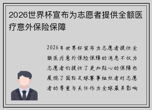 2026世界杯宣布为志愿者提供全额医疗意外保险保障