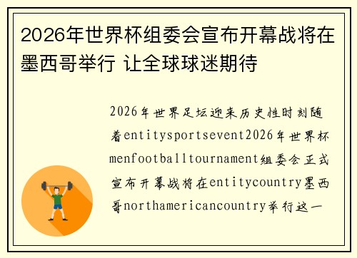 2026年世界杯组委会宣布开幕战将在墨西哥举行 让全球球迷期待 2026年世界杯组委会宣布开幕战将在墨西哥举行 让全球球迷期待