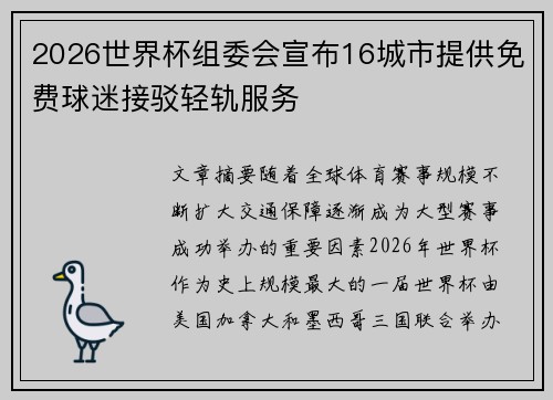 2026世界杯组委会宣布16城市提供免费球迷接驳轻轨服务 2026世界杯组委会宣布16城市提供免费球迷接驳轻轨服务