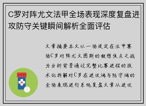 C罗对阵尤文法甲全场表现深度复盘进攻防守关键瞬间解析全面评估 C罗对阵尤文法甲全场表现深度复盘进攻防守关键瞬间解析全面评估