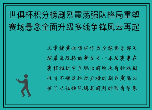 世俱杯积分榜剧烈震荡强队格局重塑赛场悬念全面升级多线争锋风云再起