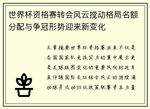 世界杯资格赛转会风云搅动格局名额分配与争冠形势迎来新变化 世界杯资格赛转会风云搅动格局名额分配与争冠形势迎来新变化
