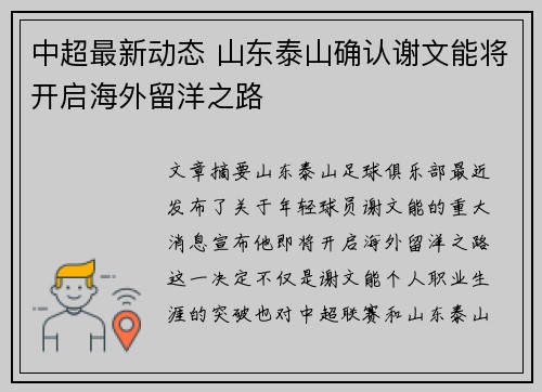 中超最新动态 山东泰山确认谢文能将开启海外留洋之路 中超最新动态 山东泰山确认谢文能将开启海外留洋之路