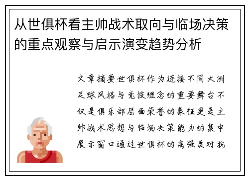 从世俱杯看主帅战术取向与临场决策的重点观察与启示演变趋势分析