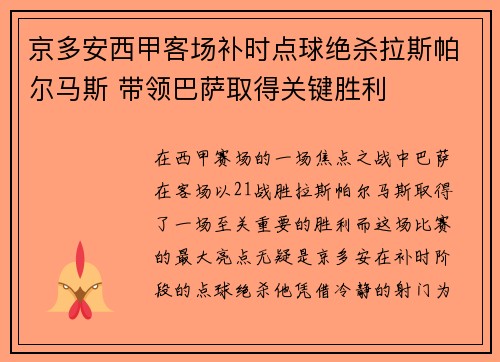 京多安西甲客场补时点球绝杀拉斯帕尔马斯 带领巴萨取得关键胜利 京多安西甲客场补时点球绝杀拉斯帕尔马斯 带领巴萨取得关键胜利
