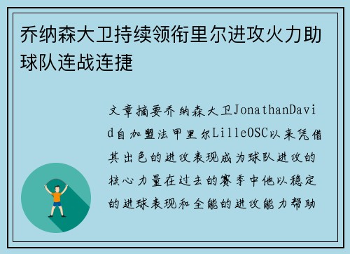 乔纳森大卫持续领衔里尔进攻火力助球队连战连捷