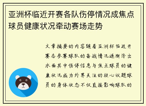 亚洲杯临近开赛各队伤停情况成焦点球员健康状况牵动赛场走势 亚洲杯临近开赛各队伤停情况成焦点球员健康状况牵动赛场走势
