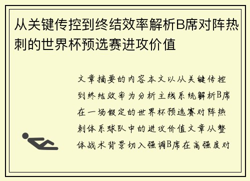 从关键传控到终结效率解析B席对阵热刺的世界杯预选赛进攻价值 从关键传控到终结效率解析B席对阵热刺的世界杯预选赛进攻价值