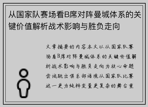 从国家队赛场看B席对阵曼城体系的关键价值解析战术影响与胜负走向