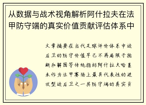从数据与战术视角解析阿什拉夫在法甲防守端的真实价值贡献评估体系中