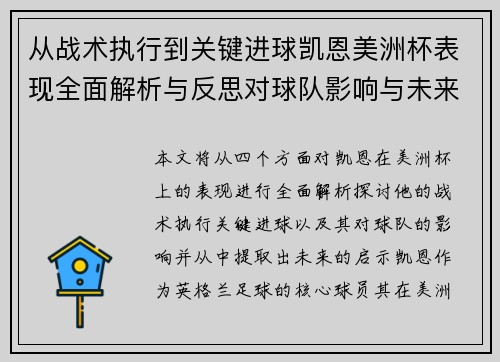 从战术执行到关键进球凯恩美洲杯表现全面解析与反思对球队影响与未来启示