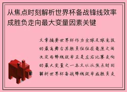 从焦点时刻解析世界杯备战锋线效率成胜负走向最大变量因素关键 从焦点时刻解析世界杯备战锋线效率成胜负走向最大变量因素关键