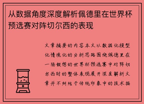 从数据角度深度解析佩德里在世界杯预选赛对阵切尔西的表现