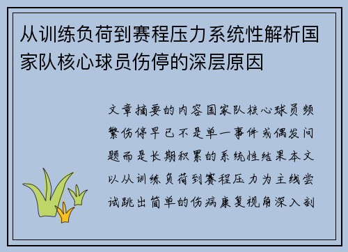 从训练负荷到赛程压力系统性解析国家队核心球员伤停的深层原因