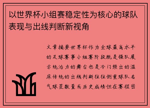 以世界杯小组赛稳定性为核心的球队表现与出线判断新视角 以世界杯小组赛稳定性为核心的球队表现与出线判断新视角