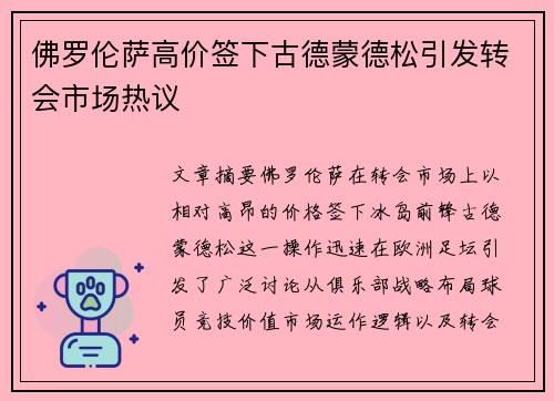 佛罗伦萨高价签下古德蒙德松引发转会市场热议