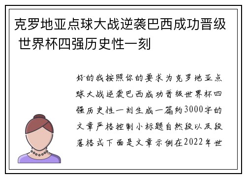 克罗地亚点球大战逆袭巴西成功晋级 世界杯四强历史性一刻