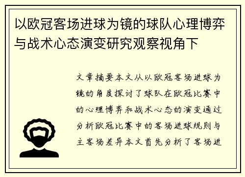 以欧冠客场进球为镜的球队心理博弈与战术心态演变研究观察视角下 以欧冠客场进球为镜的球队心理博弈与战术心态演变研究观察视角下