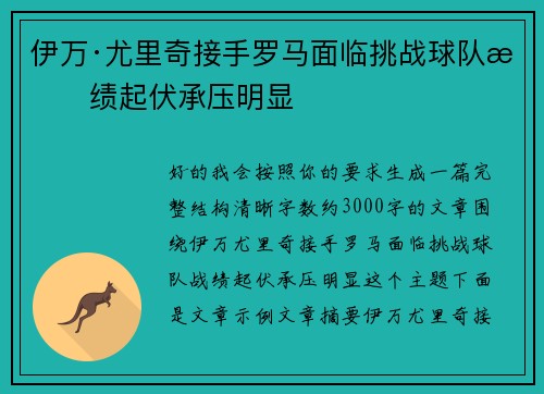 伊万·尤里奇接手罗马面临挑战球队战绩起伏承压明显 伊万·尤里奇接手罗马面临挑战球队战绩起伏承压明显