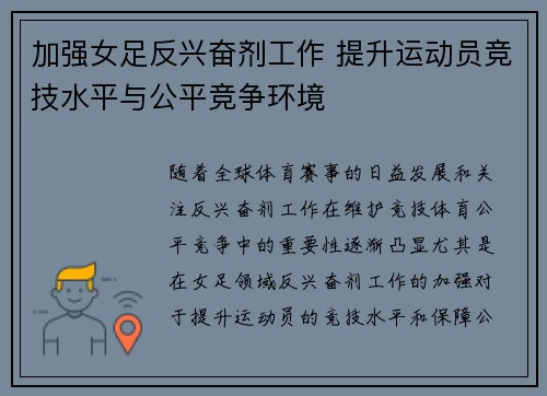 加强女足反兴奋剂工作 提升运动员竞技水平与公平竞争环境 加强女足反兴奋剂工作 提升运动员竞技水平与公平竞争环境