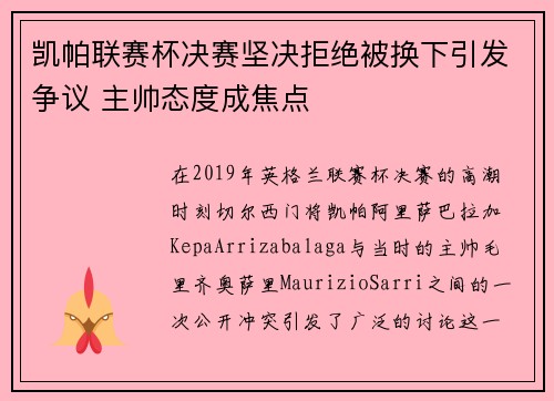 凯帕联赛杯决赛坚决拒绝被换下引发争议 主帅态度成焦点 凯帕联赛杯决赛坚决拒绝被换下引发争议 主帅态度成焦点