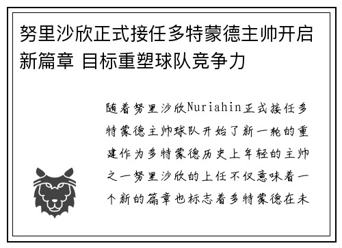 努里沙欣正式接任多特蒙德主帅开启新篇章 目标重塑球队竞争力 努里沙欣正式接任多特蒙德主帅开启新篇章 目标重塑球队竞争力