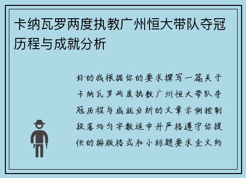 卡纳瓦罗两度执教广州恒大带队夺冠历程与成就分析 卡纳瓦罗两度执教广州恒大带队夺冠历程与成就分析