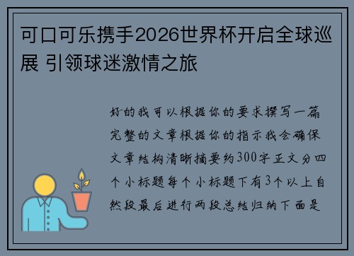 可口可乐携手2026世界杯开启全球巡展 引领球迷激情之旅 可口可乐携手2026世界杯开启全球巡展 引领球迷激情之旅
