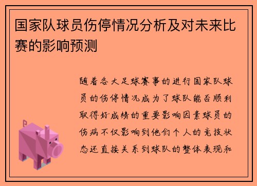 国家队球员伤停情况分析及对未来比赛的影响预测 国家队球员伤停情况分析及对未来比赛的影响预测