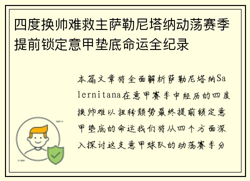 四度换帅难救主萨勒尼塔纳动荡赛季提前锁定意甲垫底命运全纪录 四度换帅难救主萨勒尼塔纳动荡赛季提前锁定意甲垫底命运全纪录