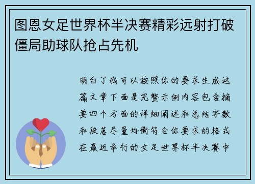 图恩女足世界杯半决赛精彩远射打破僵局助球队抢占先机