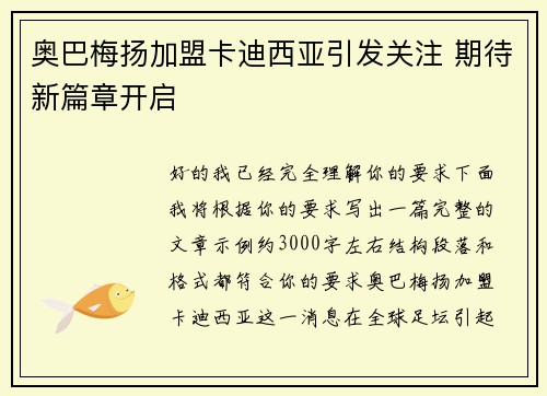 奥巴梅扬加盟卡迪西亚引发关注 期待新篇章开启