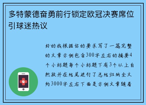 多特蒙德奋勇前行锁定欧冠决赛席位引球迷热议 多特蒙德奋勇前行锁定欧冠决赛席位引球迷热议