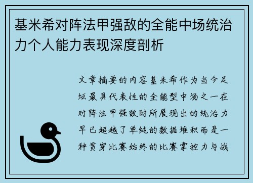 基米希对阵法甲强敌的全能中场统治力个人能力表现深度剖析 基米希对阵法甲强敌的全能中场统治力个人能力表现深度剖析